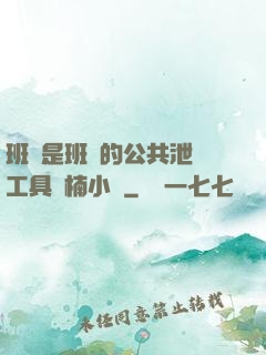 班長是班級的公共泄憤工具雙楠小說