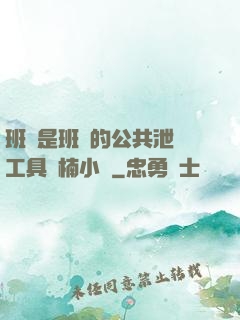 班長是班級的公共泄憤工具雙楠小說
