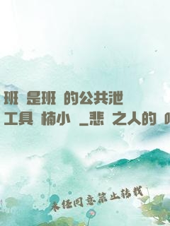 班長是班級的公共泄憤工具雙楠小說