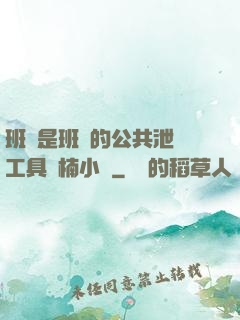 班長是班級的公共泄憤工具雙楠小說