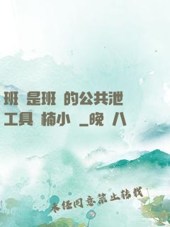 班長是班級的公共泄憤工具雙楠小說