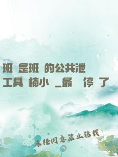 班長是班級的公共泄憤工具雙楠小說