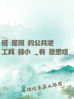 班長是班級的公共泄憤工具雙楠小說