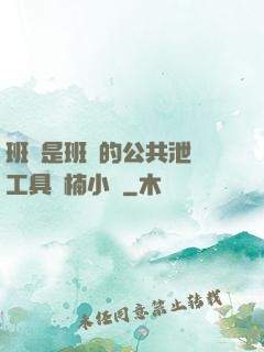 班長是班級的公共泄憤工具雙楠小說