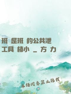 班長是班級的公共泄憤工具雙楠小說