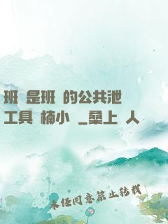 班長是班級的公共泄憤工具雙楠小說