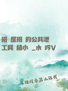 班長是班級的公共泄憤工具雙楠小說