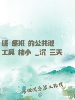 班長是班級的公共泄憤工具雙楠小說