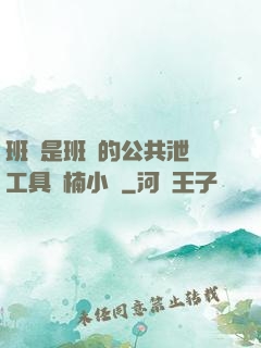 班長是班級的公共泄憤工具雙楠小說