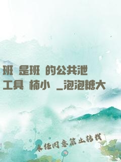 班長是班級的公共泄憤工具雙楠小說