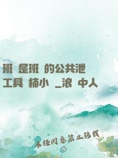班長是班級的公共泄憤工具雙楠小說