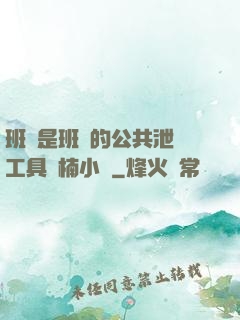 班長是班級的公共泄憤工具雙楠小說