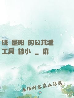 班長是班級的公共泄憤工具雙楠小說