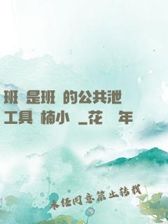 班長是班級的公共泄憤工具雙楠小說