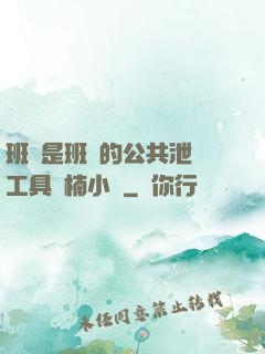 班長是班級的公共泄憤工具雙楠小說