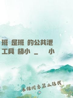班長是班級的公共泄憤工具雙楠小說