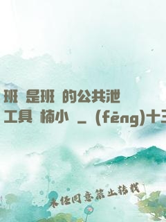 班長是班級的公共泄憤工具雙楠小說