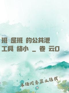 班長是班級的公共泄憤工具雙楠小說