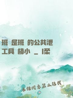 班長是班級的公共泄憤工具雙楠小說