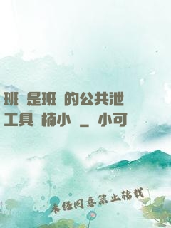 班長是班級的公共泄憤工具雙楠小說