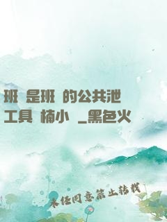 班長是班級的公共泄憤工具雙楠小說