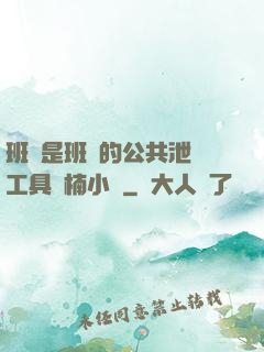班長是班級的公共泄憤工具雙楠小說