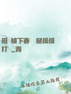 班長被下春藥雙腿慢慢打開