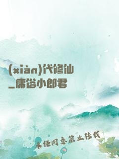 現(xiàn)代修仙錄