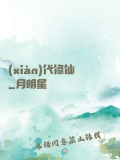 現(xiàn)代修仙錄
