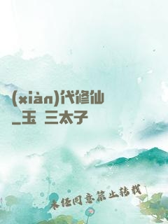 現(xiàn)代修仙錄