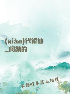 現(xiàn)代修仙錄