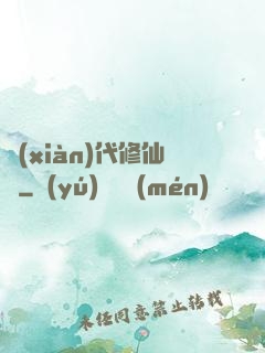 現(xiàn)代修仙錄