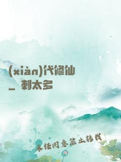 現(xiàn)代修仙錄