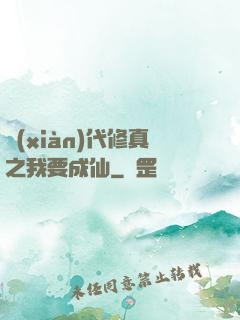現(xiàn)代修真之我要成仙
