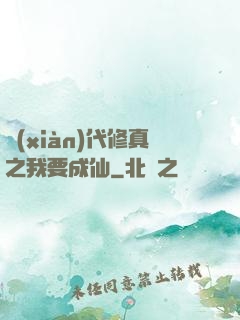 現(xiàn)代修真之我要成仙