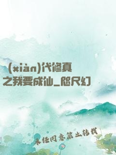 現(xiàn)代修真之我要成仙