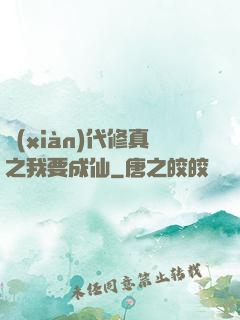 現(xiàn)代修真之我要成仙