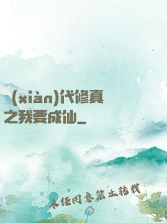 現(xiàn)代修真之我要成仙