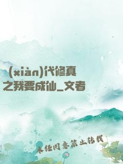 現(xiàn)代修真之我要成仙