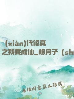 現(xiàn)代修真之我要成仙