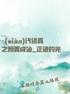 現(xiàn)代修真之我要成仙