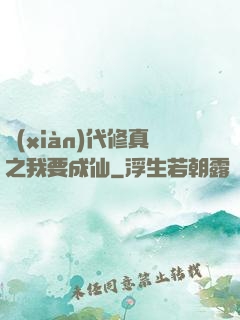 現(xiàn)代修真之我要成仙