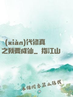 現(xiàn)代修真之我要成仙