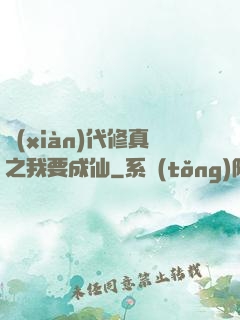 現(xiàn)代修真之我要成仙