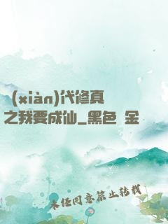 現(xiàn)代修真之我要成仙