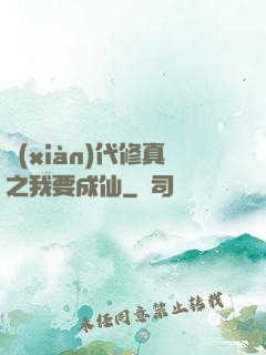 現(xiàn)代修真之我要成仙