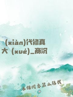 現(xiàn)代修真大學(xué)