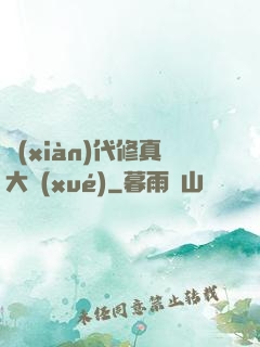 現(xiàn)代修真大學(xué)