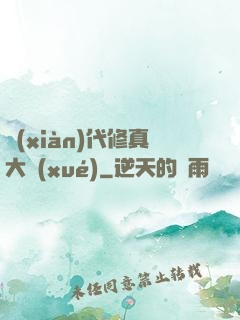 現(xiàn)代修真大學(xué)