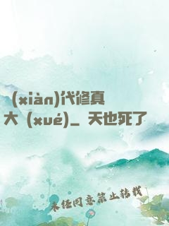 現(xiàn)代修真大學(xué)